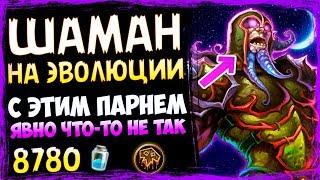 Шаман НА ЭВОЛЮЦИИ - СУПЕР ВЕСЕЛАЯ ФАН Колода ВОЛЬНОГО - Июль/2019/Hearthstone