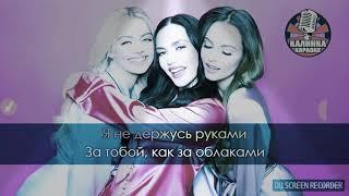 Между. Нами. Любовь. Караоке