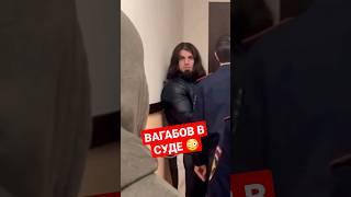 Вагабов Ислам в СУДЕ в наручниках 