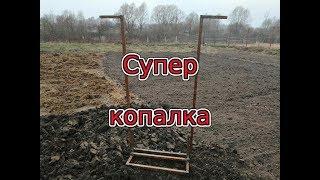 Как быстро вскопать огород чудо копалка