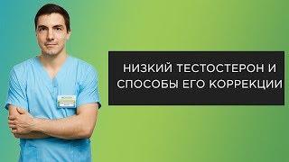 Низкий тестостерон и способы его коррекции