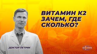 Витамин К2. Зачем, где, сколько?