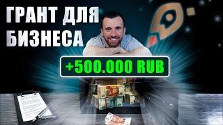 ГРАНТ на 500 тысяч от мой бизнес! Кому положен, какие условия?