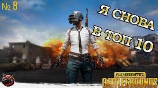 Playerunknown's battlegrounds - Я снова в топ 10. #ИГРАЮМОЛЧА в pubg