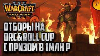 [СТРИМ] Отборы на Orc&Roll ATR Cup: Турнир с призовым в один миллион Warcraft 3 Reforged