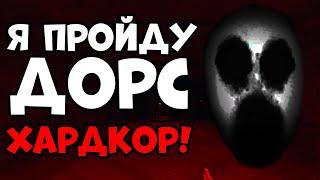 Я СМОГУ ПРОЙТИ ДОРС ХАРДКОР! -roblox doors