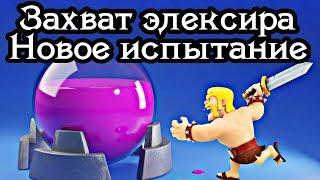 Захват элексира. Взял стенобоев и прошел испытание / Clash Royale