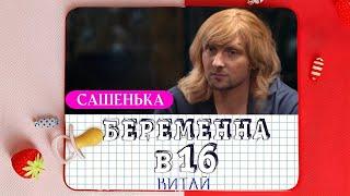 ЗУБАРЕВ СМОТРИТ БЕРЕМЕННА В 16 | МАМА В 16