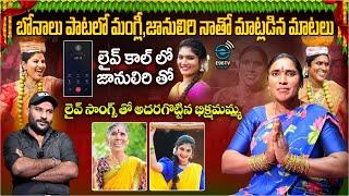  Live Call లో #JANULYRI  తో బిక్షమమ్మ || Village Singer Bikshamamma Exclusive Interview #e96tv