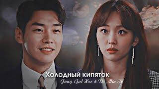 Тайная жизнь моего секретаря - Холодный кипяток (Jung Gal Hee & Do Min Ik)