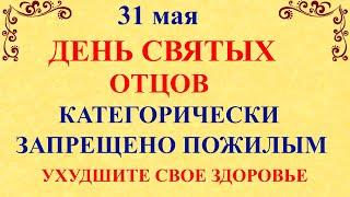 31 мая День Федота. День Святых Отцов. Что нельзя делать 31 мая. Народные традиции и приметы дня.