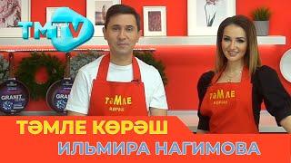 Ильмира Нагимова / ТӘМЛЕ КӨРӘШ /Тэмле корэш