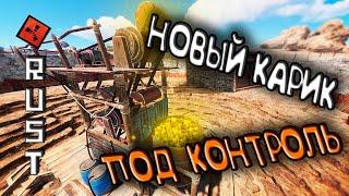 БЕРЕМ НОВЫЙ КАРИК ПОД КОНТРОЛЬ  Стрим RUST / РАСТ  Дед СИНГЛ