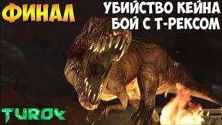 Прохождение Turok: Финал - Бой с Т-рексом | Убийство Кейна [FullHD 1080p]