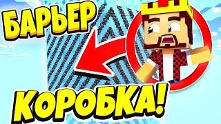 АИД БЕДРОКОВАЯ КОРОБКА С БАРЬЕРОМ БИТВА ЗА *10 МИНУТ* МАЙНКРАФТ #10