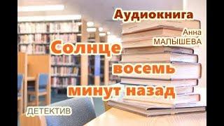 Аудиокнига. Солнце восемь минут назад. Детектив