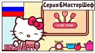 ХЭЛЛОУ КИТТИ НА РУССКОМ l СЕРИЯ-6 l МАСТЕР ШЕФ-Супер ФИНАЛ l Hello Kitty