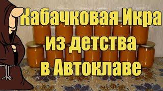 Кабачковая икра как в детстве, только еще вкуснее в Автоклаве на зиму рецепт / autoclave canning