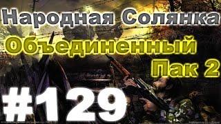 Сталкер Народная Солянка - Объединенный пак 2 #129. Звезда Пророка и поиски Эльзы