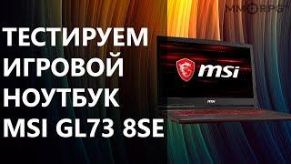 Тестируем игровой ноутбук MSI GL73 8SE