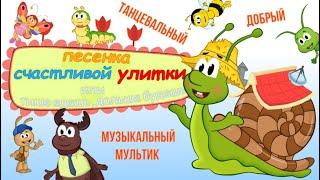 Песенка счастливой улитки #Музыкальныймультик #ТатьянаБокова