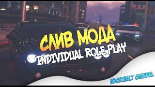 [СЛИВ МОДА] INDIVIDUAL ROLE PLAY | ОТ ОФИЦИАЛЬНОГО РАЗРАБОТЧИКА