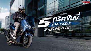 5 ทริคการขับขี่ รีดสมรรถนะ Yamaha NMAX [Yamaha Review]