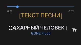 [Lyrics]#2 САХАРНЫЙ ЧЕЛОВЕК - GONE. Fludd.