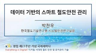 Data-Driven Smart Railway Safety Management 데이터 기반의 스마트 철도안전 관리 [철도연 창립 제27주년 국제세미나]