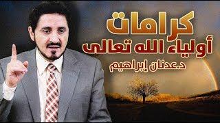 الدكتور عدنان ابراهيم l كرامات أولياء الله تعالى