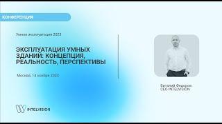 Умная эксплуатация 2023 Конференция, Выступление CEO INTELVISION Виталия Федорова