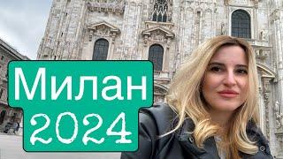 Милан 2024, Milan, Италия, / VLOG  /Путешествие в 2024, Цены в кафе, Где самая вкусная паста?