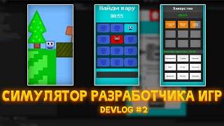 DevLog #2 Симулятор Разработчика Игр для Яндекс Игр