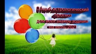 Общий астрологический прогноз для всех знаков зодиака на июль 2021.