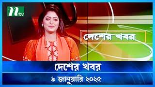 🟢 দেশের খবর | Desher Khobor | 09 January 2025 | NTV News | NTV Latest News Update