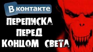 НОЧНАЯ ПЕРЕПИСКА ДРУЗЕЙ ПЕРЕД КОНЦОМ СВЕТА В ВК + ЗВОНОК - СТРАШИЛКИ НА НОЧЬ