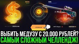 ВЫБИТЬ МЕДУЗУ С 20.000 РУБЛЕЙ на GGDROP!? САМЫЙ СЛОЖНЫЙ ЧЕЛЛЕНДЖ НА ГГДРОП В 2024!