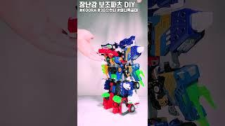 장난감 보조파츠 DIY (1)  #Shorts, #미니특공대, #3D프린터, #KOORA,