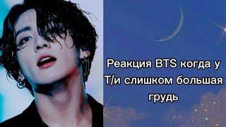 Реакция BTS когда у Т/и большая грудь  Хён-лайн/BTS ON MY LIFE/