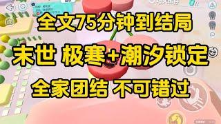#宝藏小说 #小说  #好文推荐 #已完結 #末世 #文荒推荐