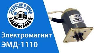 Обзор электромагнита ЭМД 1110М | electromagnit.ru