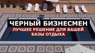 Бассейн который зарабатывает деньги 11х4,5/Черный бизнесмен/2022/SPA-Li