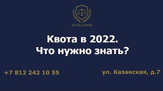 Квота в 2022. Что нужно знать?