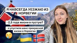 Я навсегда уезжаю из Норвегии