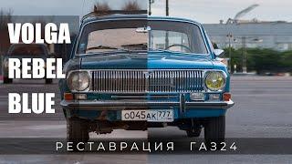 Реставрация Газ 24 «Volga Rebel Blue» / История одной Волги...