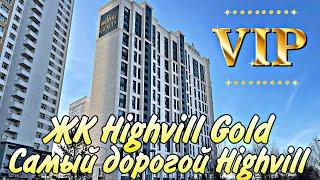 Обзор ЖК Highvill Gold Ishim. Самый лучший Highvill. Шикарный вид. Астана. Казахстан.