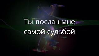 ТЫ ПОСЛАН МНЕ САМОЙ СУДЬБОЙ