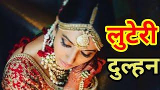 लुटेरी दुल्हन  | New Web Series | Ullu Hot | Viral Videos | Romantic Film | Top Movies | Trending