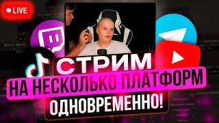 Как стримить на YouTube и Twitch одновременно? Стрим в несколько потоков с StreamVi!