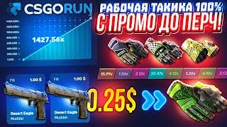 CSGORUN — с ПРОМОКОДА до ПЕРЧАТОК по ТАКТИКЕ! КС ГО РАН СПЕЦ ПРОМОКОД! CSGORUN ТАКТИКА c 0.25$!